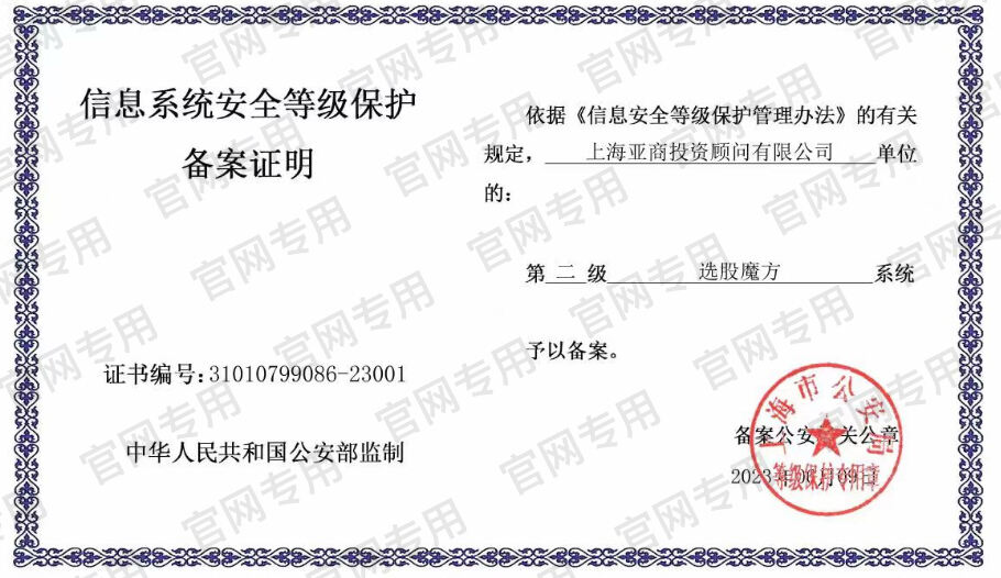 ABC亚商投顾-信息系统安全等级保护备案证明