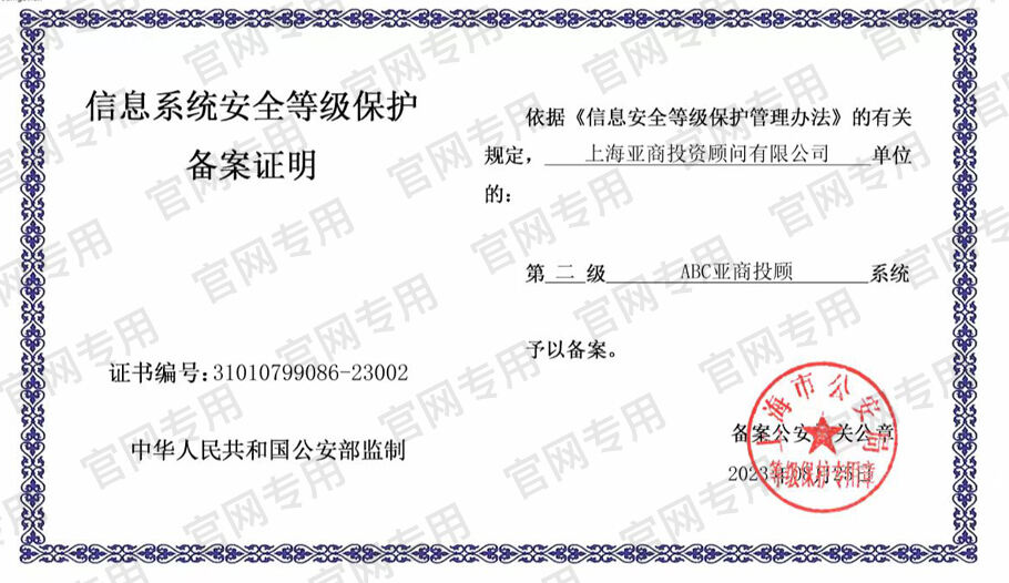 ABC亚商投顾-信息系统安全等级保护备案证明